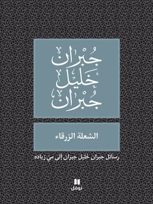 الشعلة الزرقاء: رسائل جبران خليل جبران إلى ميّ زياده - ebook